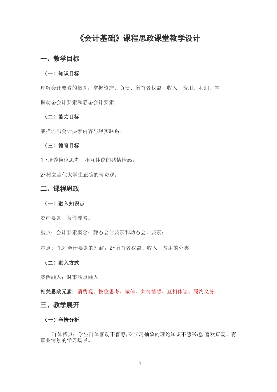 《会计基础》课程思政课堂教学设计_第1页