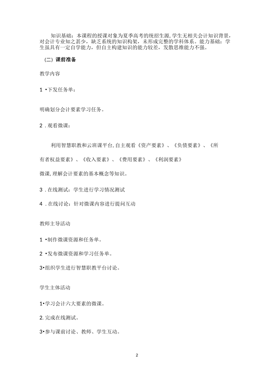 《会计基础》课程思政课堂教学设计_第2页