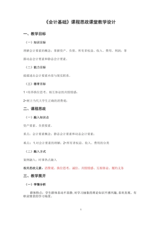 《会计基础》课程思政课堂教学设计