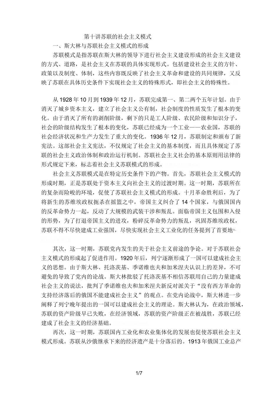 第十讲苏联的社会主义模式_第1页