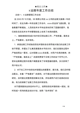 it运维年度工作总结