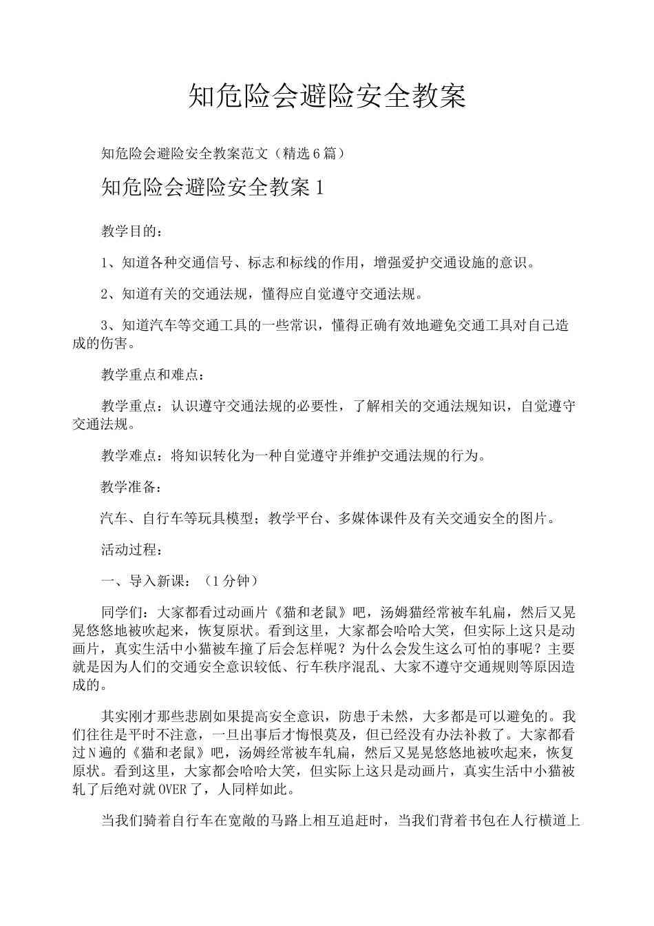 知危险会避险安全教案_第1页