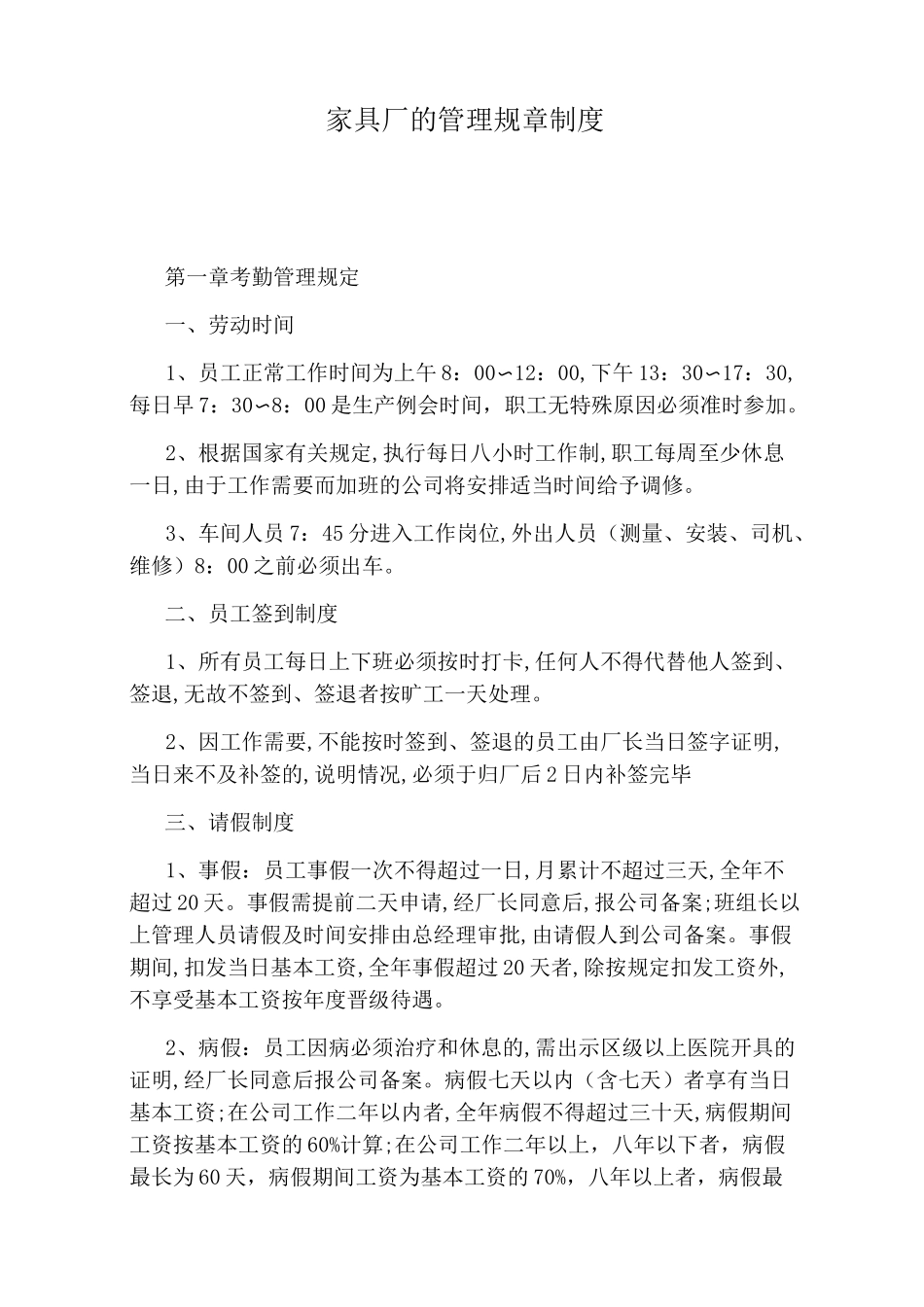 家具厂的管理规章制度_第1页