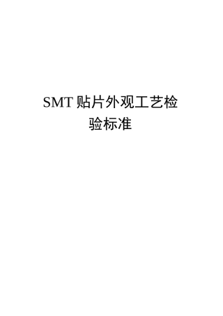 SMT贴片外观工艺检验标准