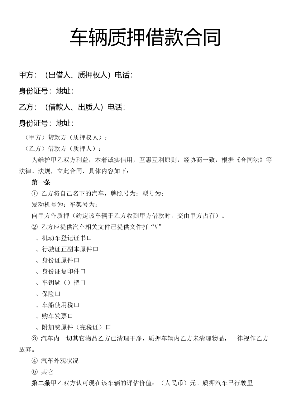 个人车辆质押合同范本_第1页