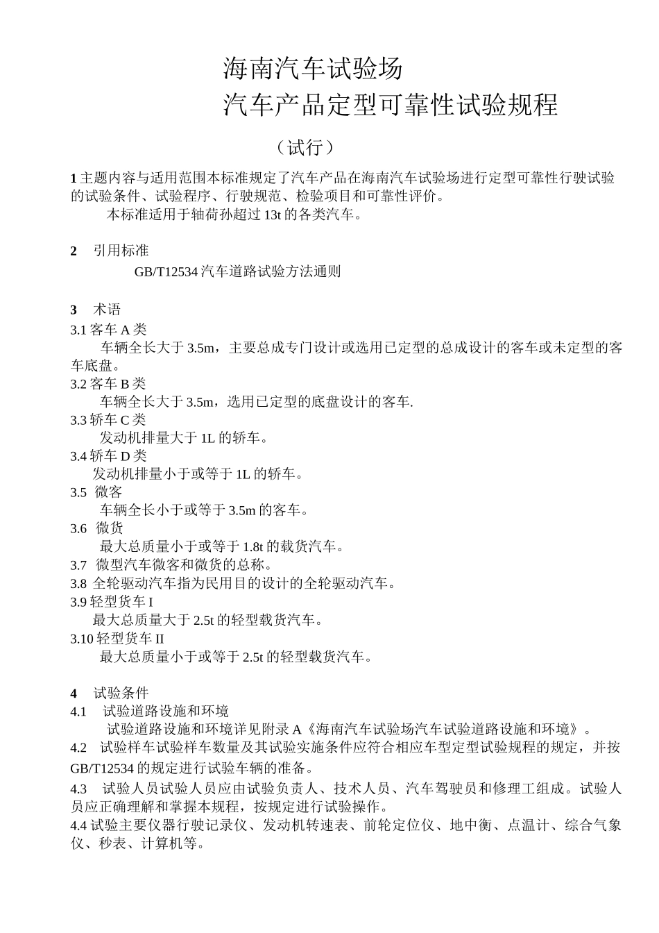 汽车产品定型可靠性行驶试验规范(海南汽车试验场)汇总_第1页