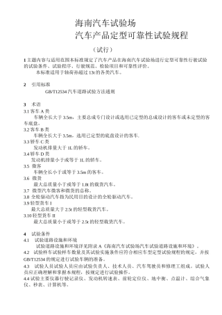 汽车产品定型可靠性行驶试验规范(海南汽车试验场)汇总