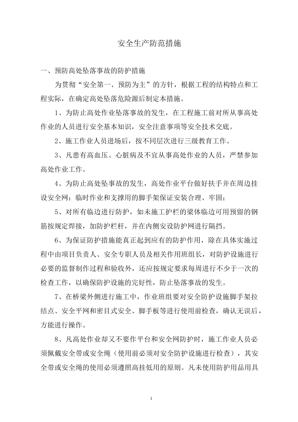 安全生产防范措施_第1页