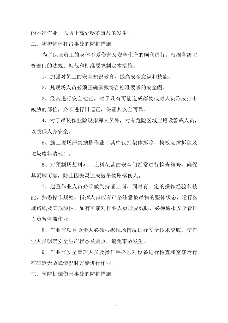 安全生产防范措施_第2页