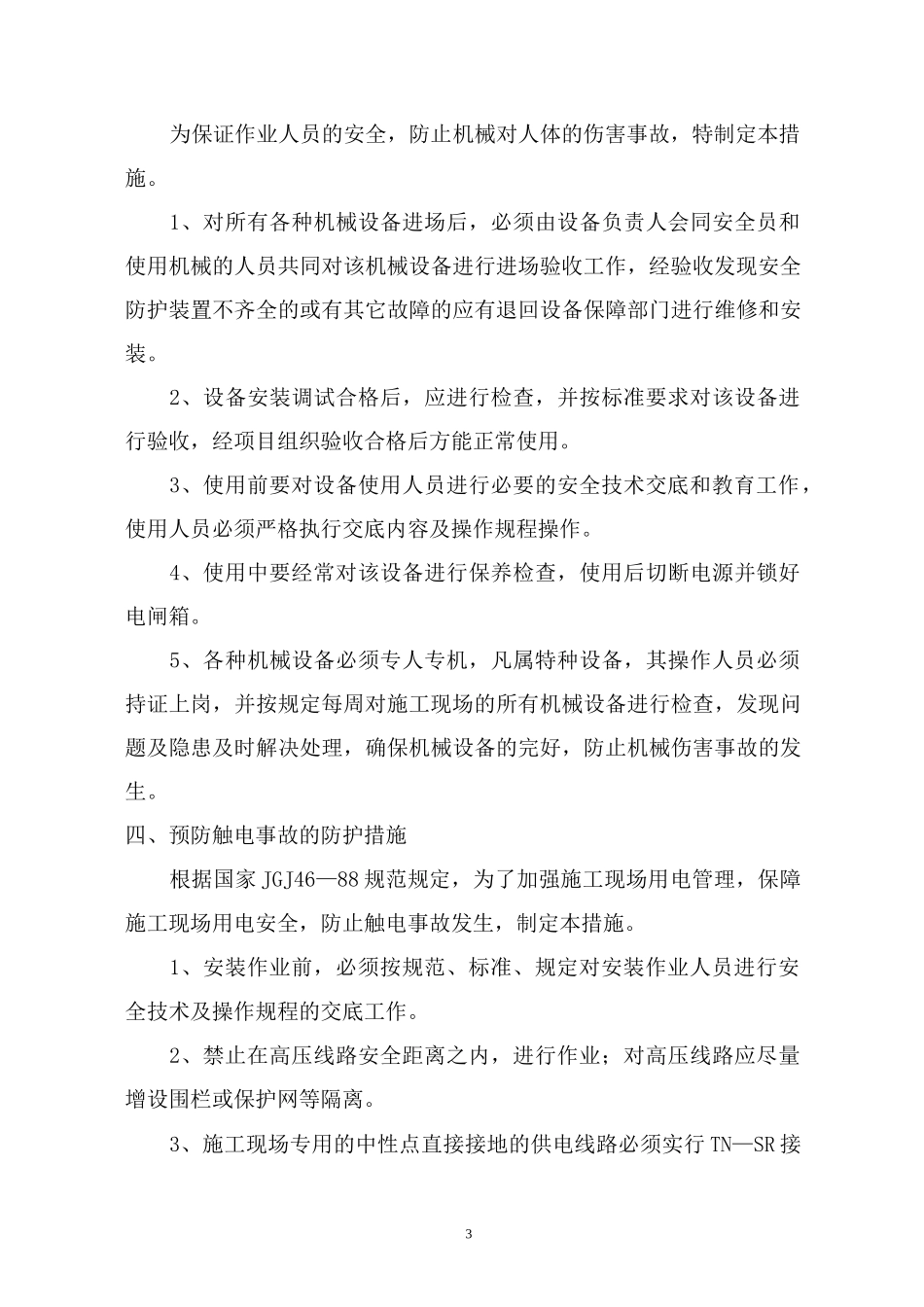 安全生产防范措施_第3页