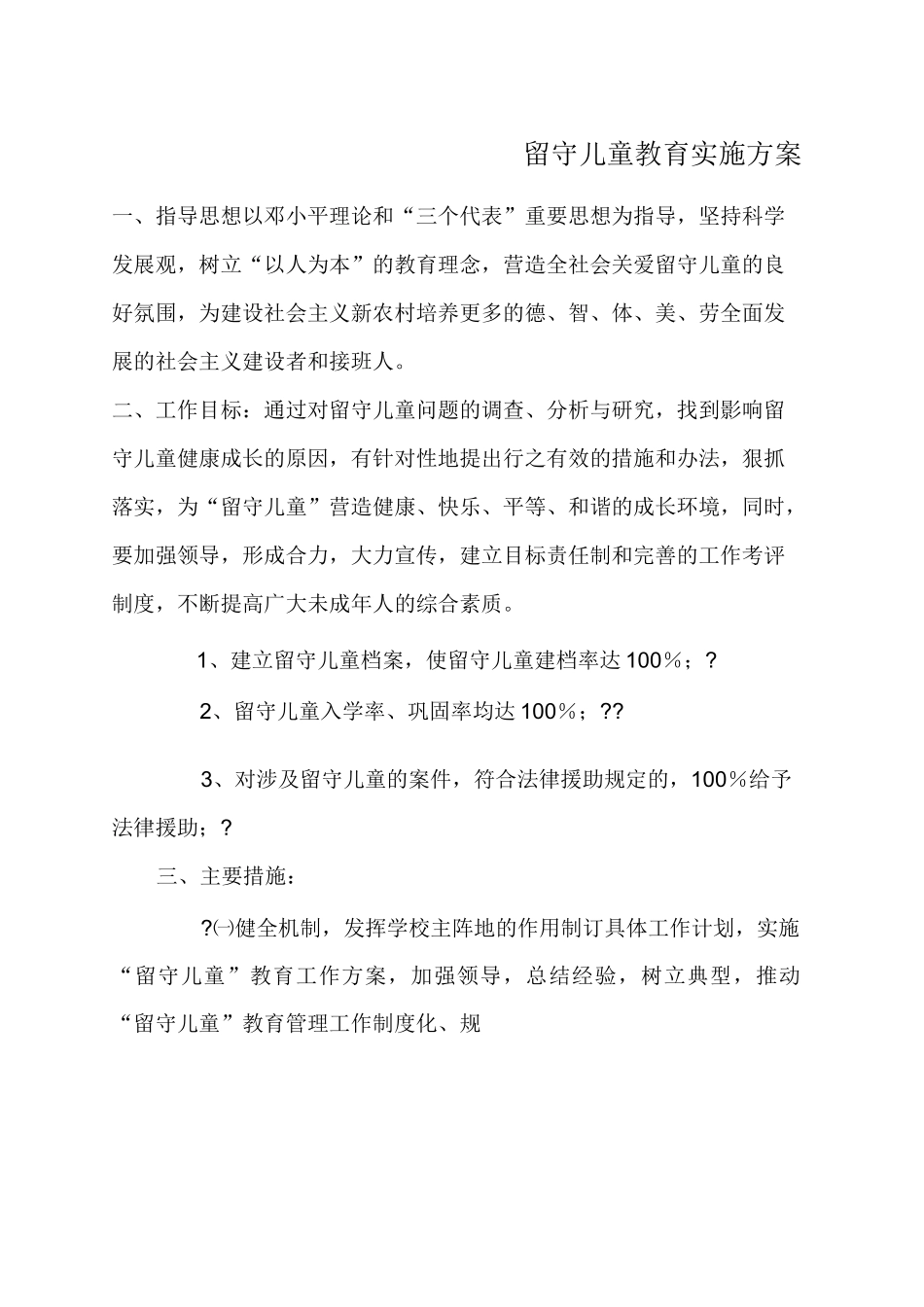 留守儿童教育实施方案_第1页