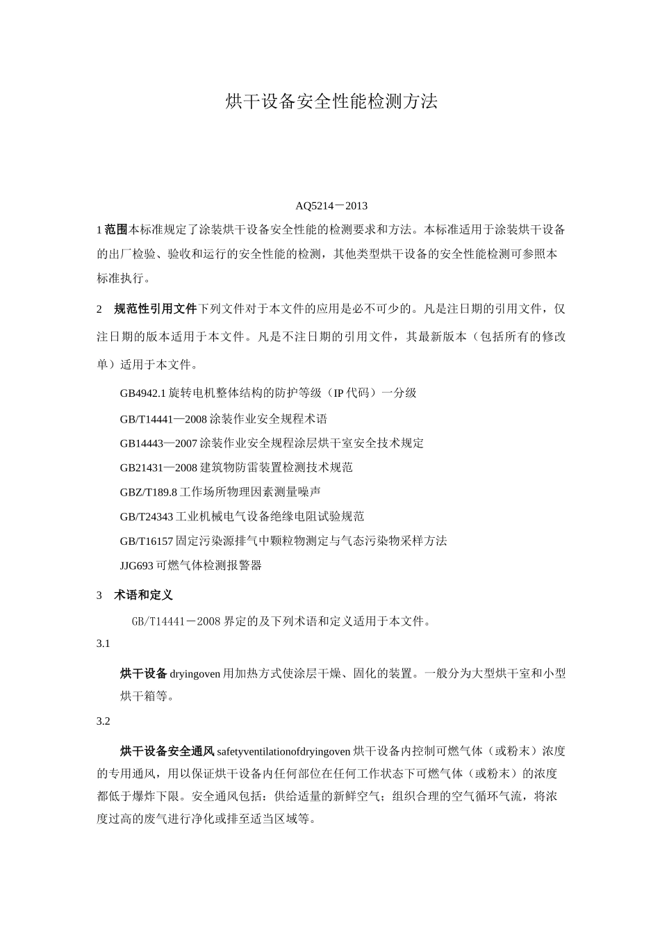 烘干设备安全性能检测方法_第1页