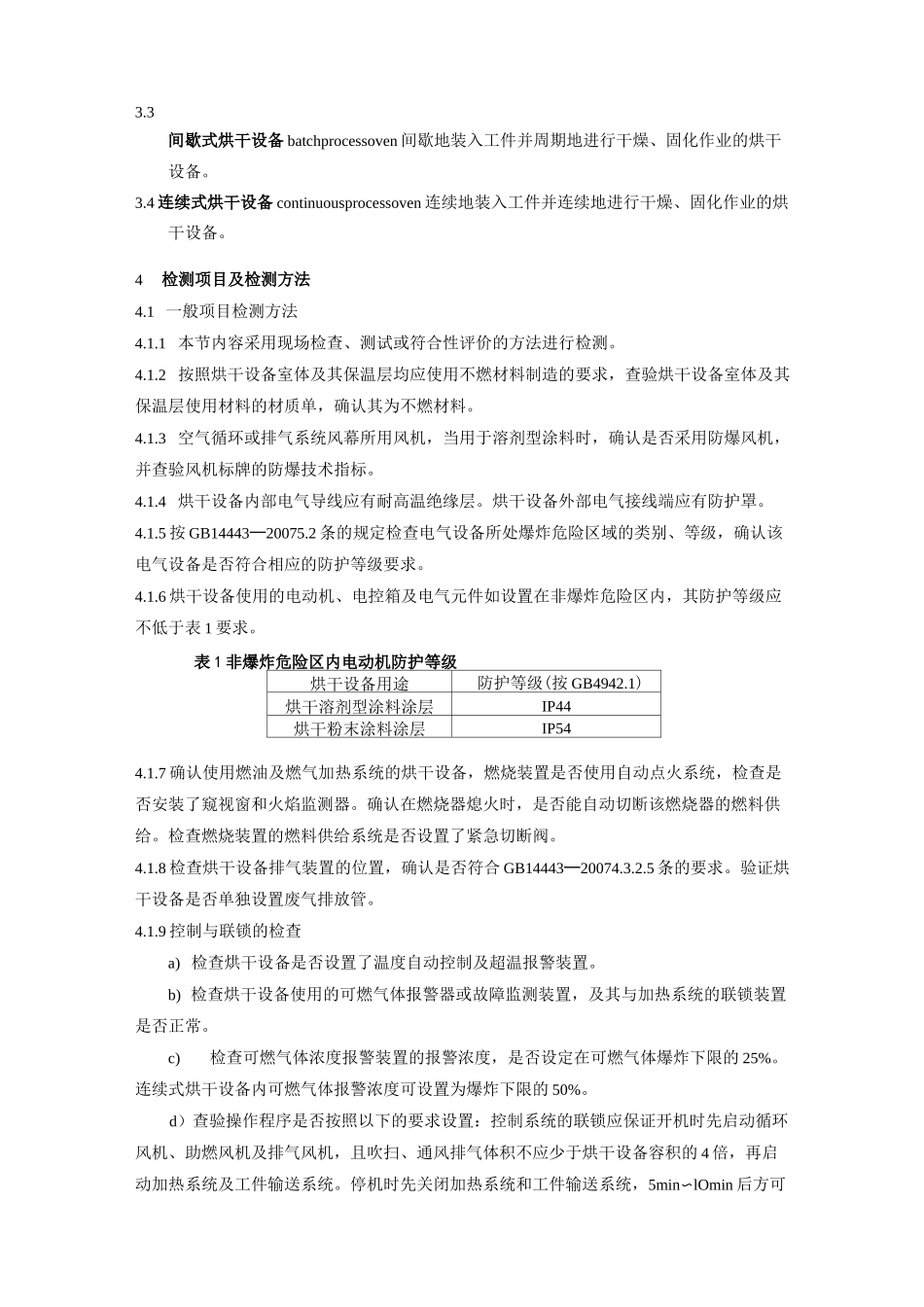 烘干设备安全性能检测方法_第2页