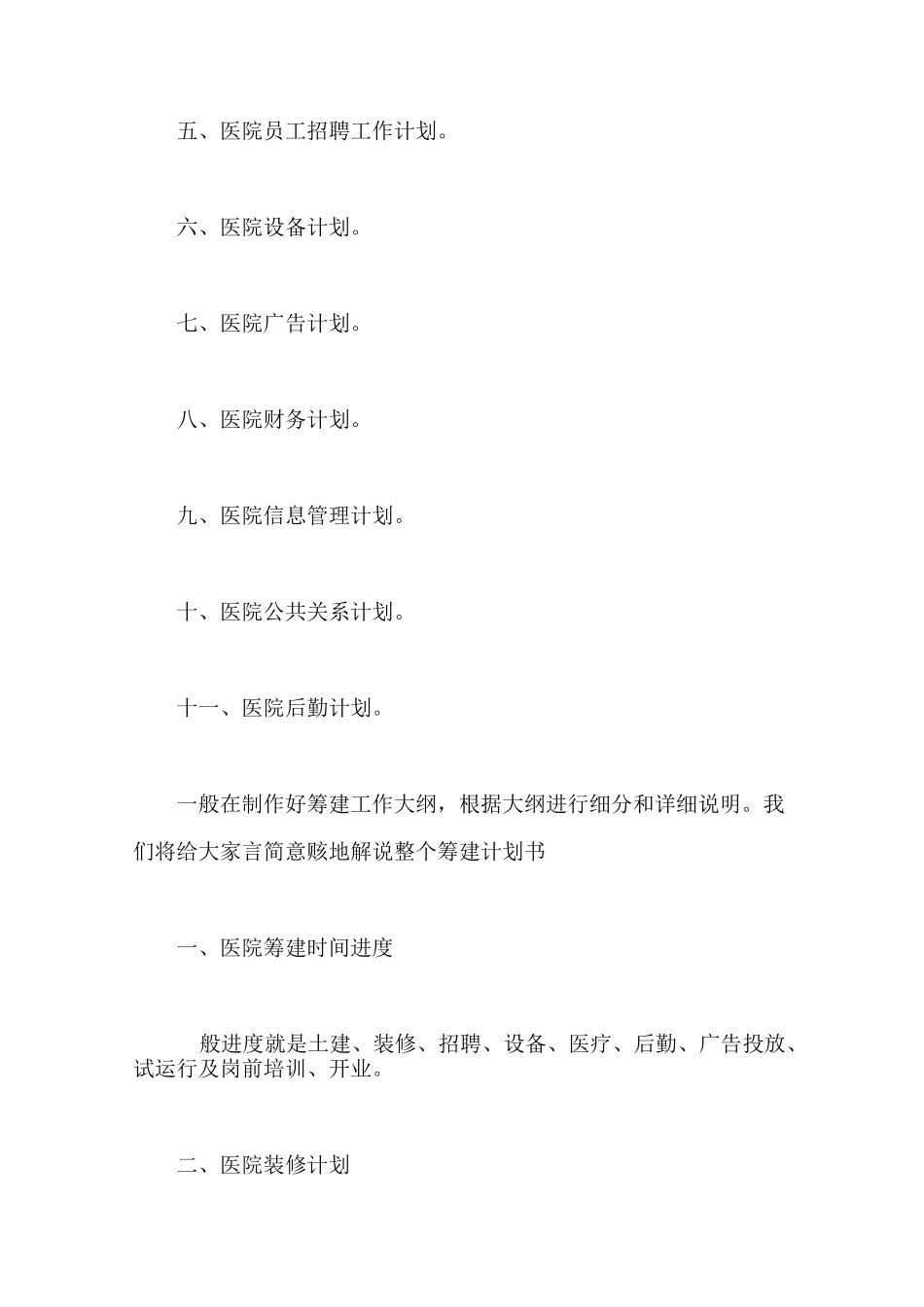 医养结合  医院完整的筹建计划书_第2页
