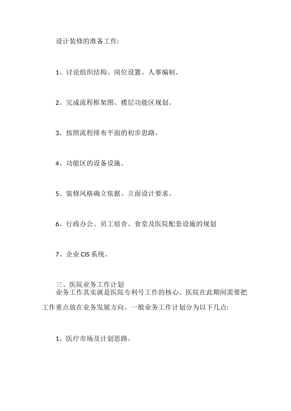 医养结合  医院完整的筹建计划书_第3页