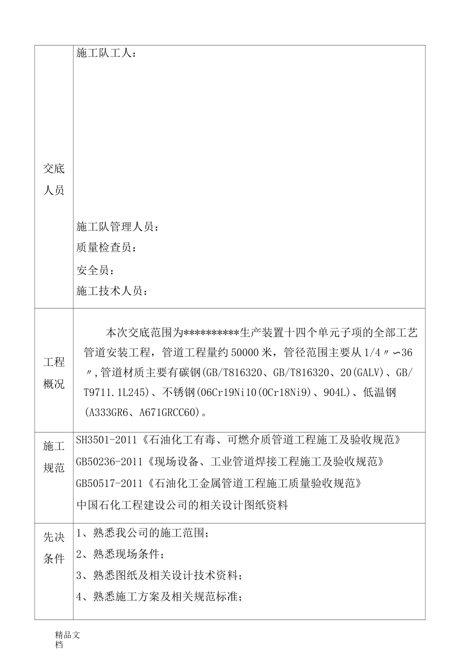 石油化工金属管道工艺管道安装预制方案技术交底卡_第3页