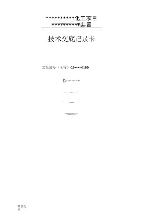 石油化工金属管道工艺管道安装预制方案技术交底卡