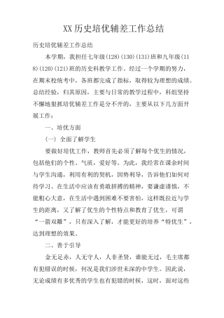 历史培优辅差工作总结
