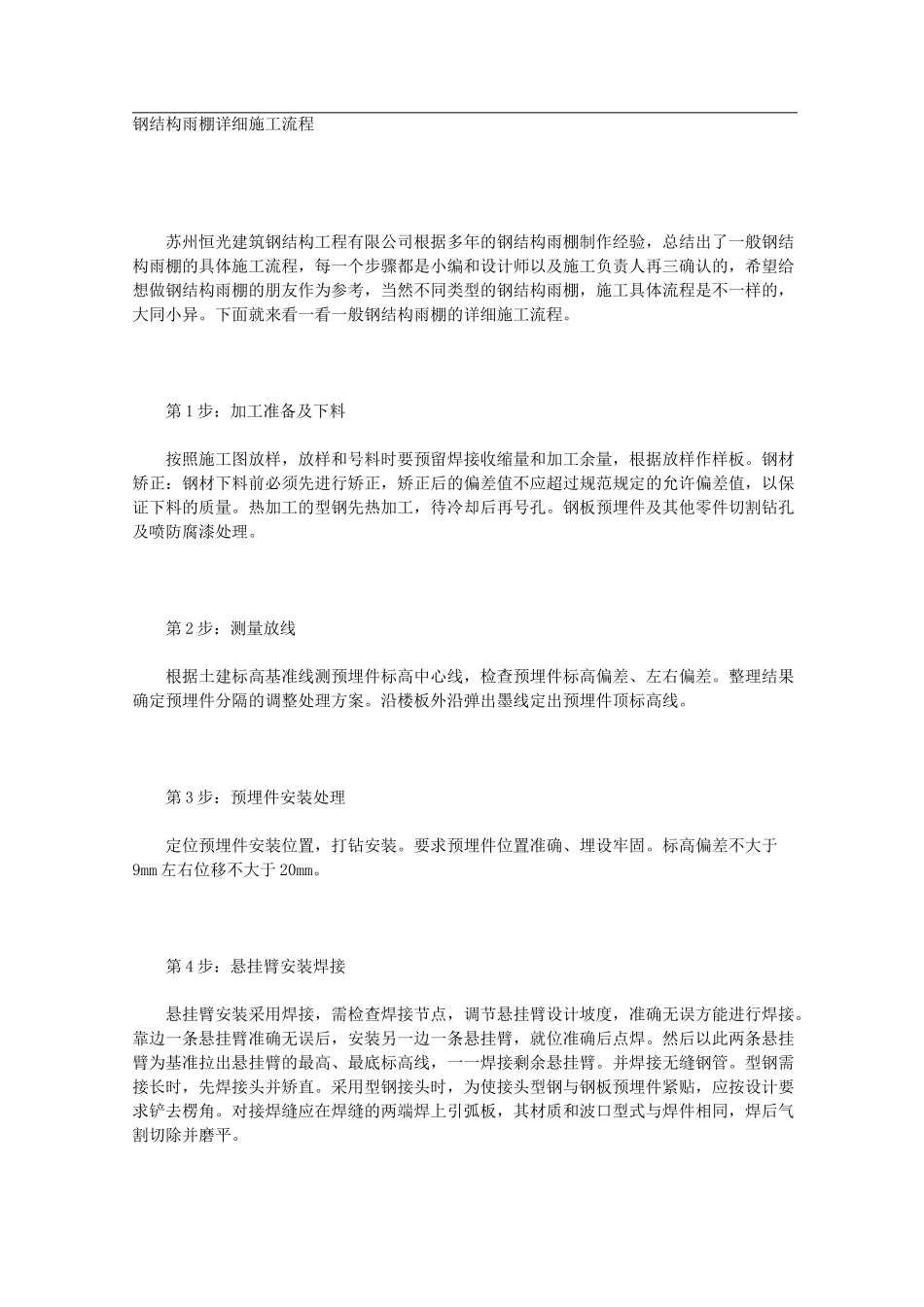 钢结构雨棚详细施工流程_第1页