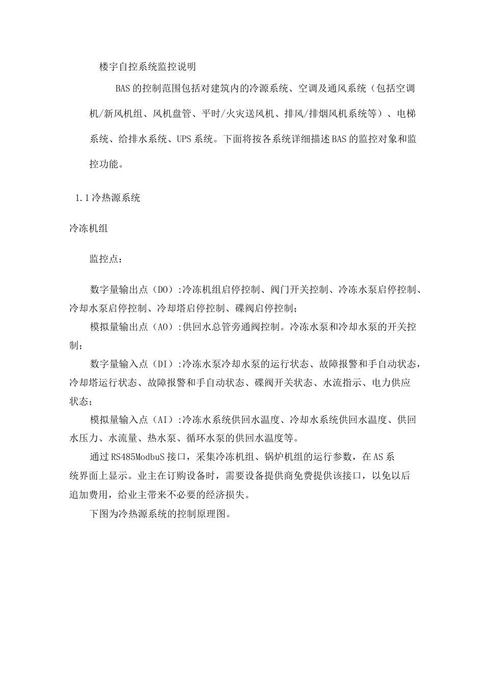 楼宇自控系统BAS监控说明_第1页