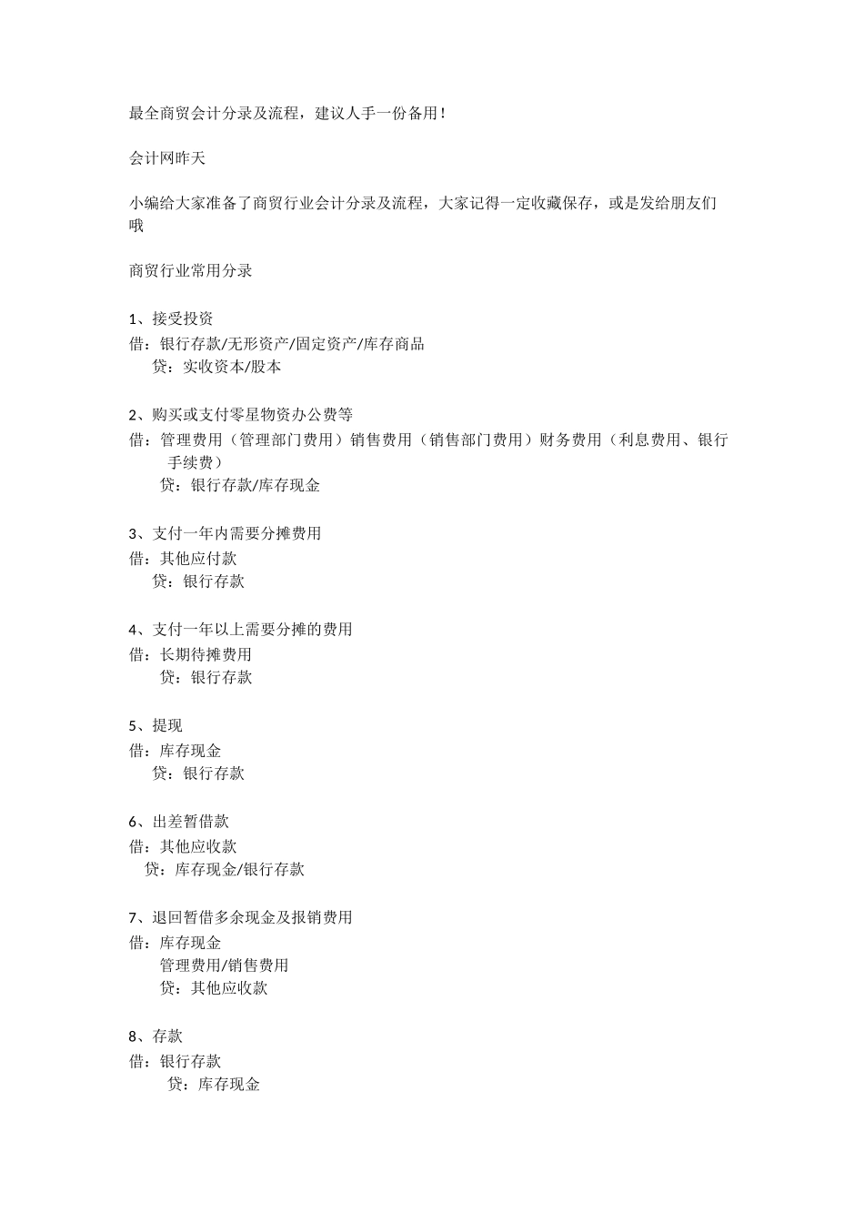 最全商贸会计分录及流程,_第1页