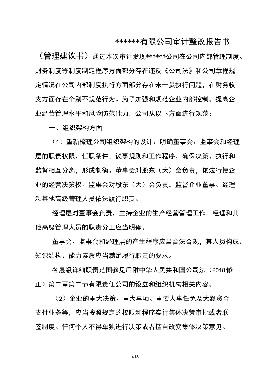 公司审计整改报告(管理建议书)_第1页