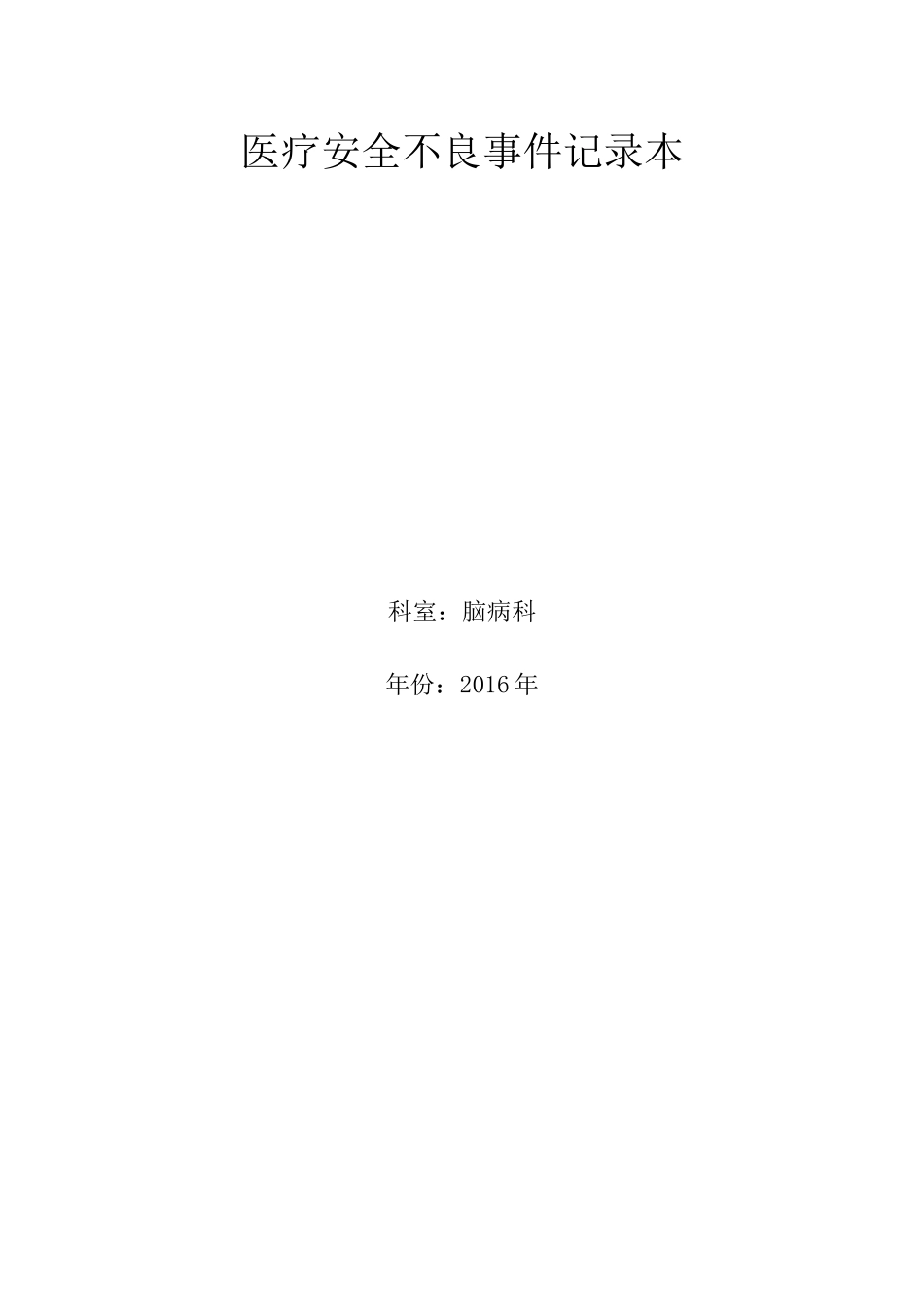 医疗不良事件_第1页