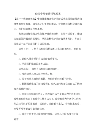幼儿中班健康领域教案