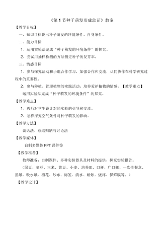 种子萌发形成幼苗教案1(七年级生物)