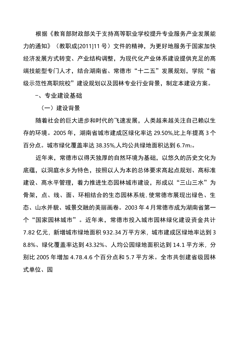 【常德职业技术学院】-园林技术-专业建设方案_第2页