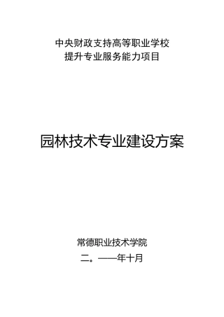 【常德职业技术学院】-园林技术-专业建设方案