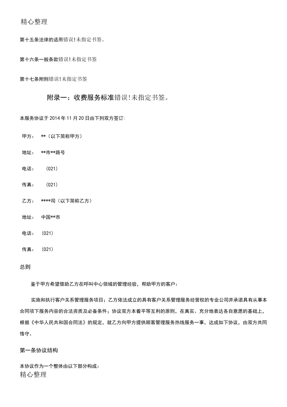呼叫中心业务外包服务协议版版_第2页