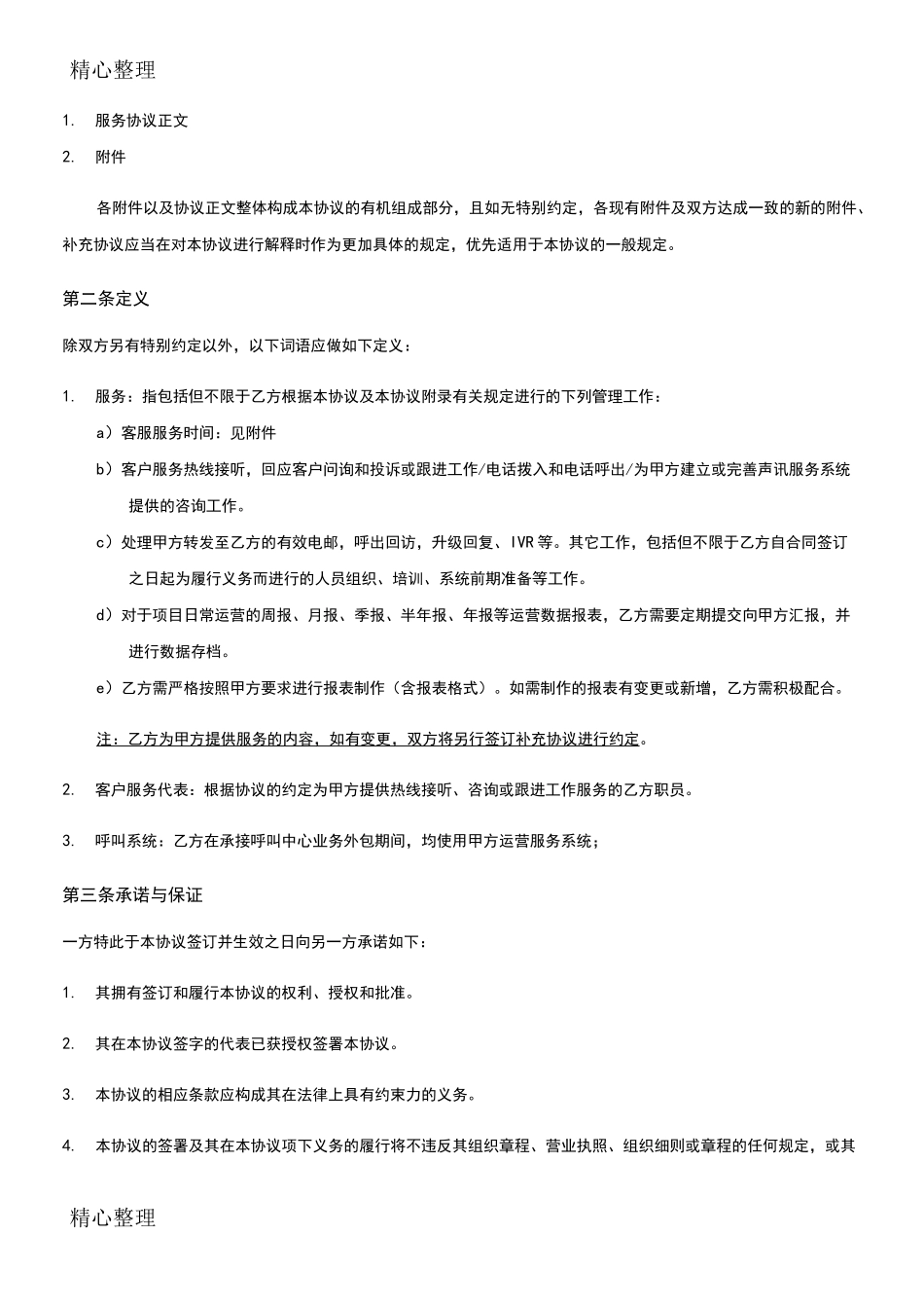 呼叫中心业务外包服务协议版版_第3页