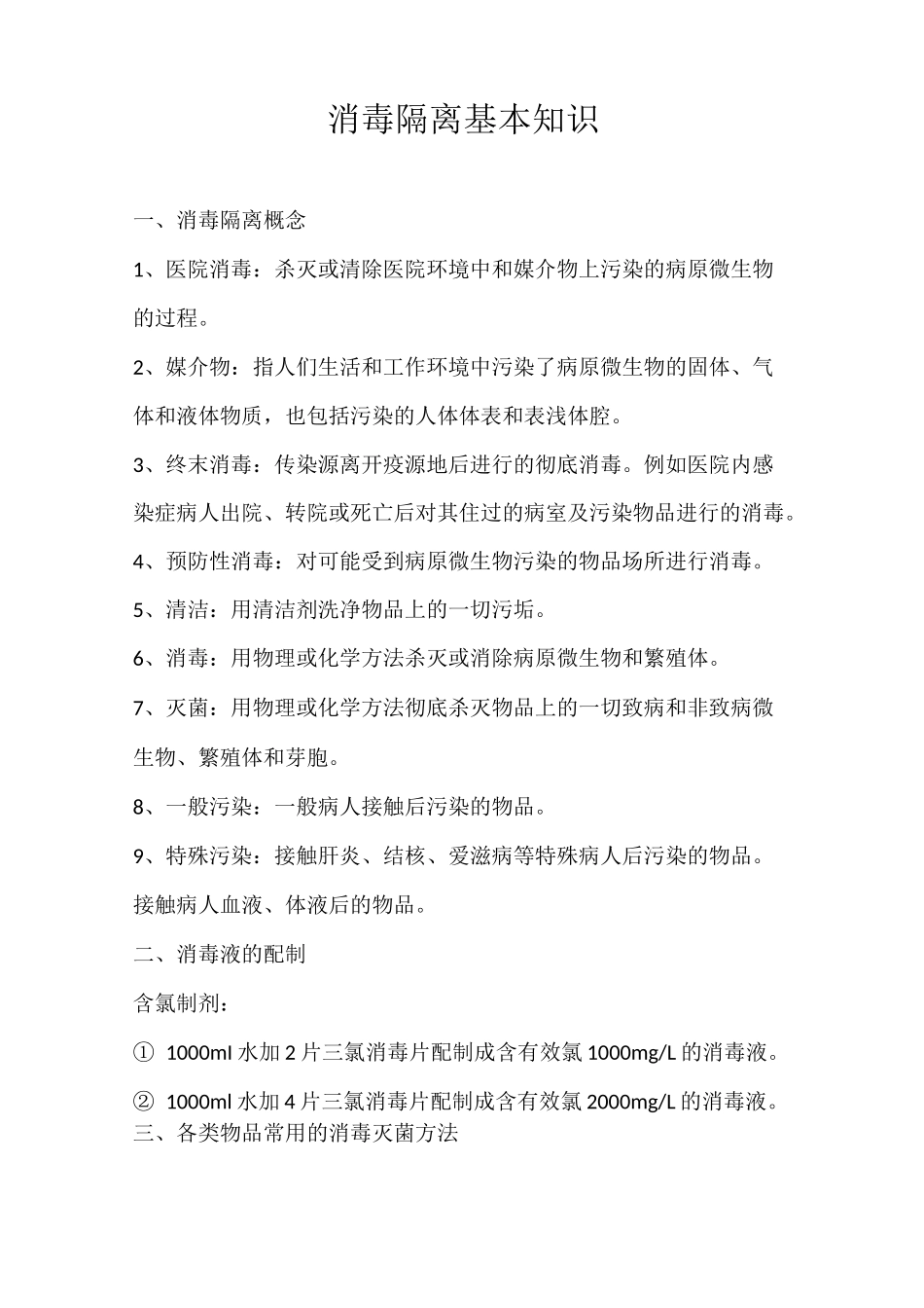 (完整版)消毒隔离知识及原则_第1页