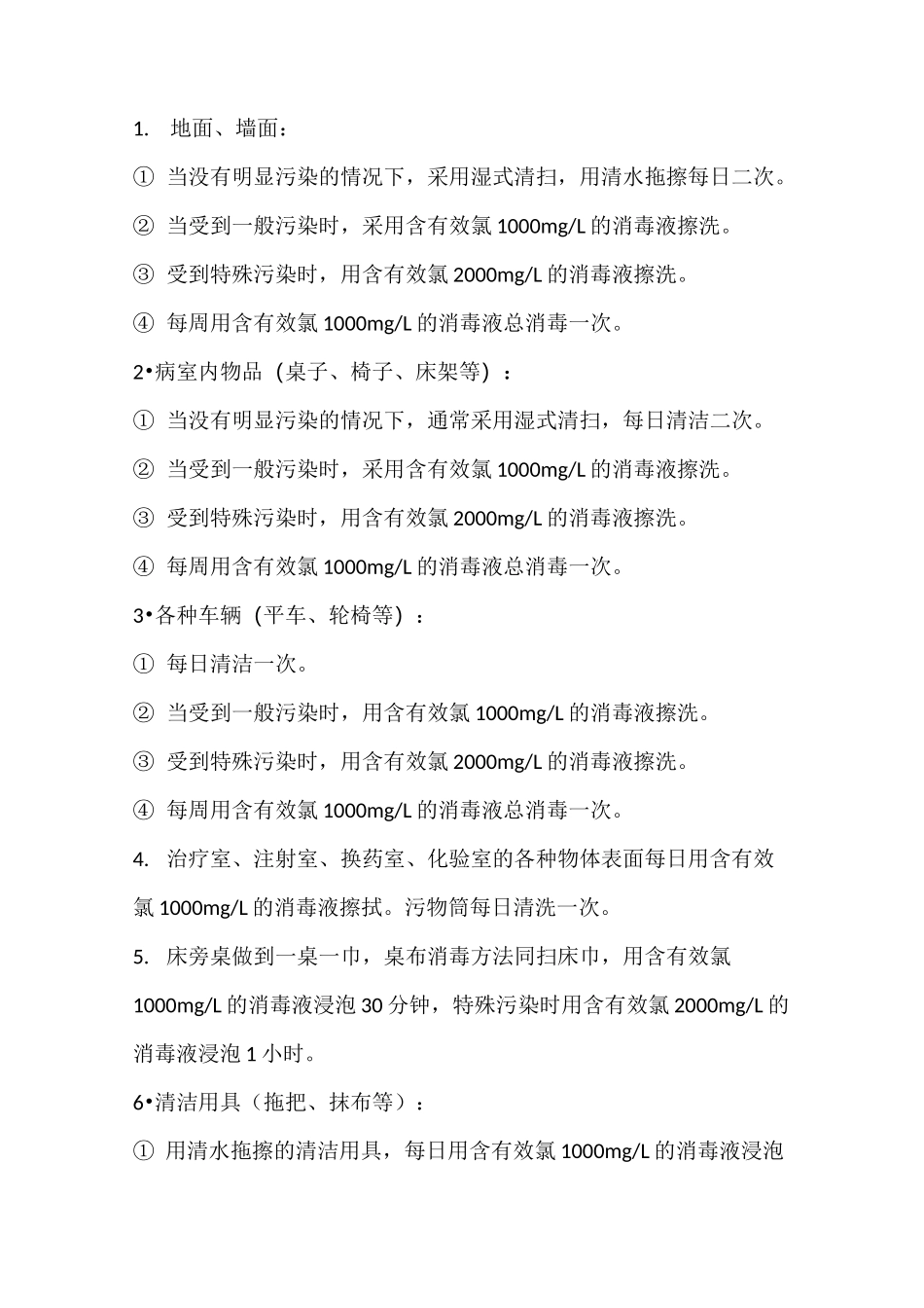 (完整版)消毒隔离知识及原则_第2页