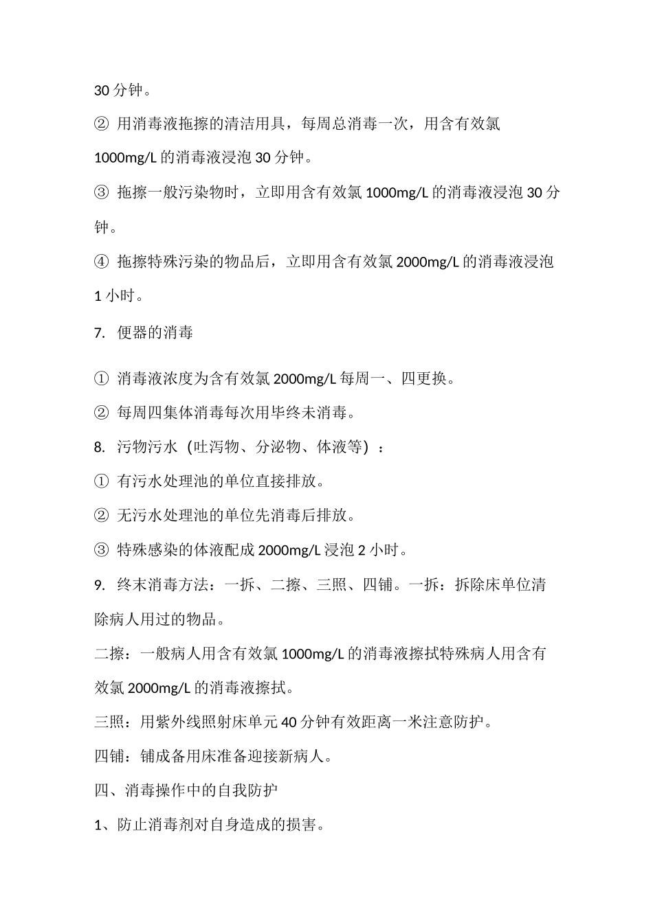 (完整版)消毒隔离知识及原则_第3页