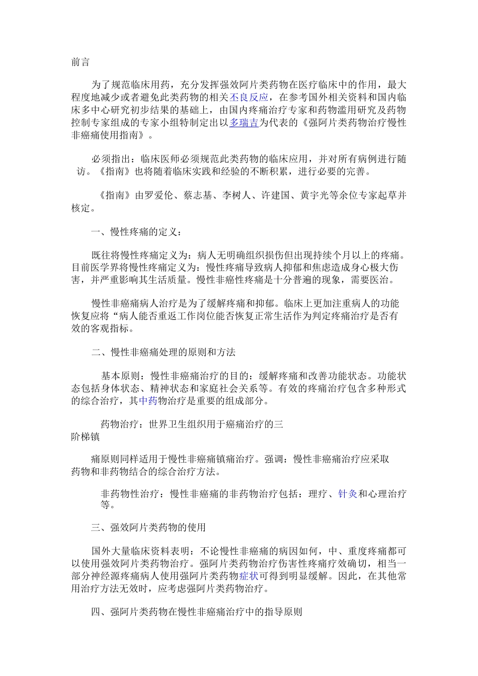 强阿片类药物治疗慢性非癌痛使用指导_第1页