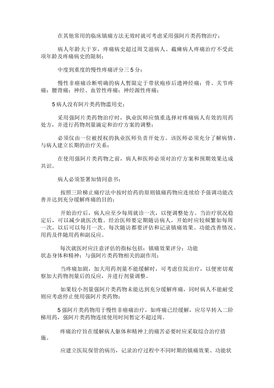 强阿片类药物治疗慢性非癌痛使用指导_第2页