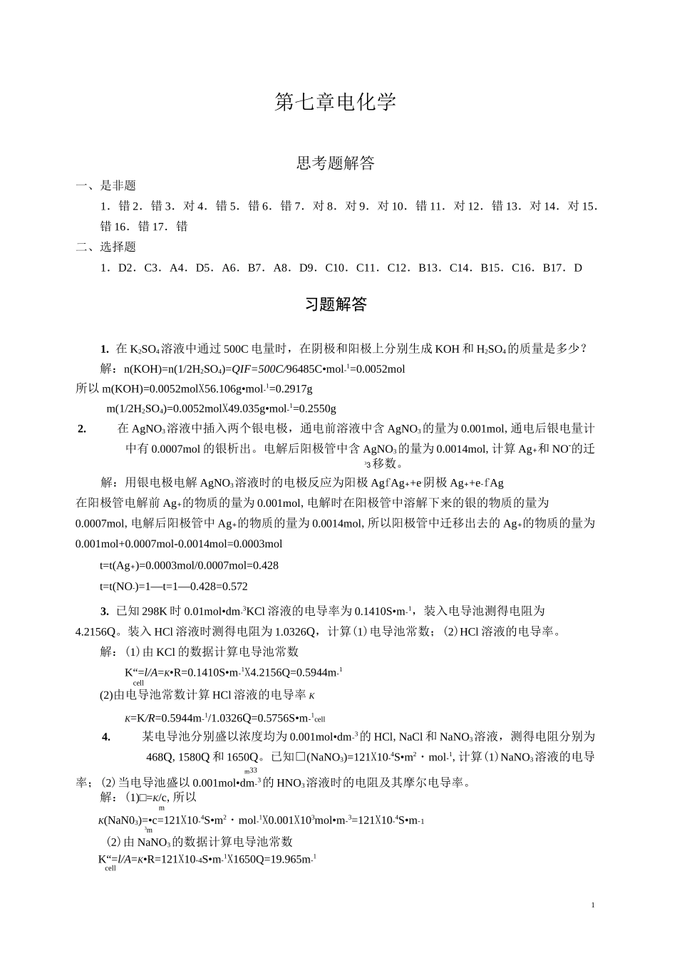 第七章电化学习题解答_第1页