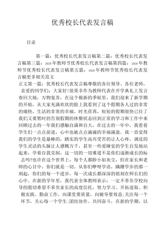 优秀校长代表发言稿