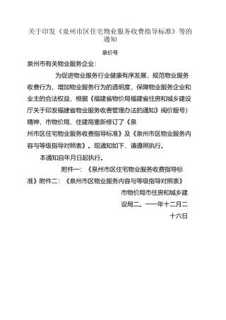 20226泉州市区住宅物业服务收费指导标准