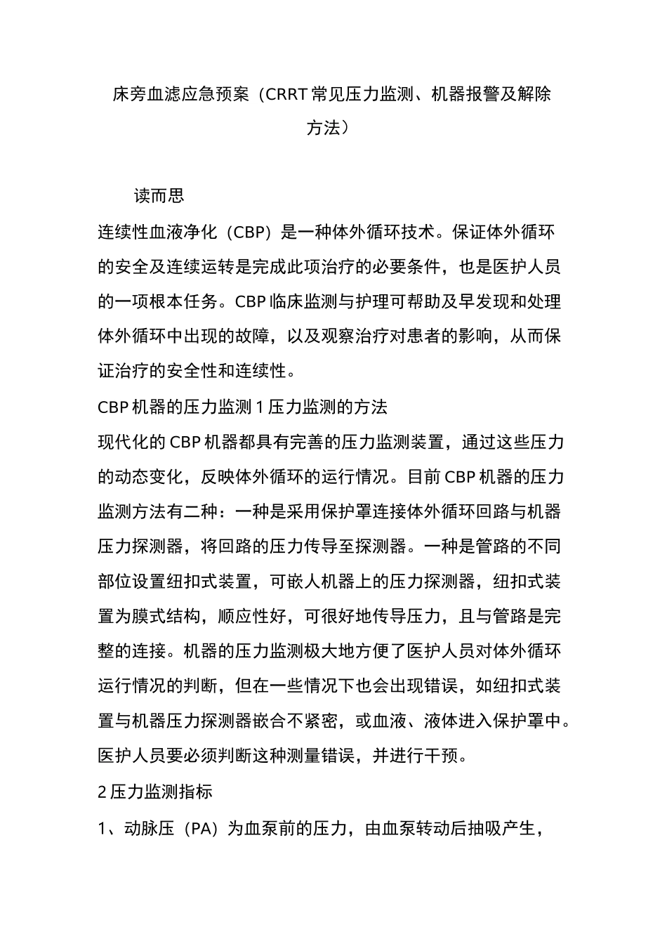 床旁血滤应急预案(crrt常见压力监测机器报警及解除方法)_第1页