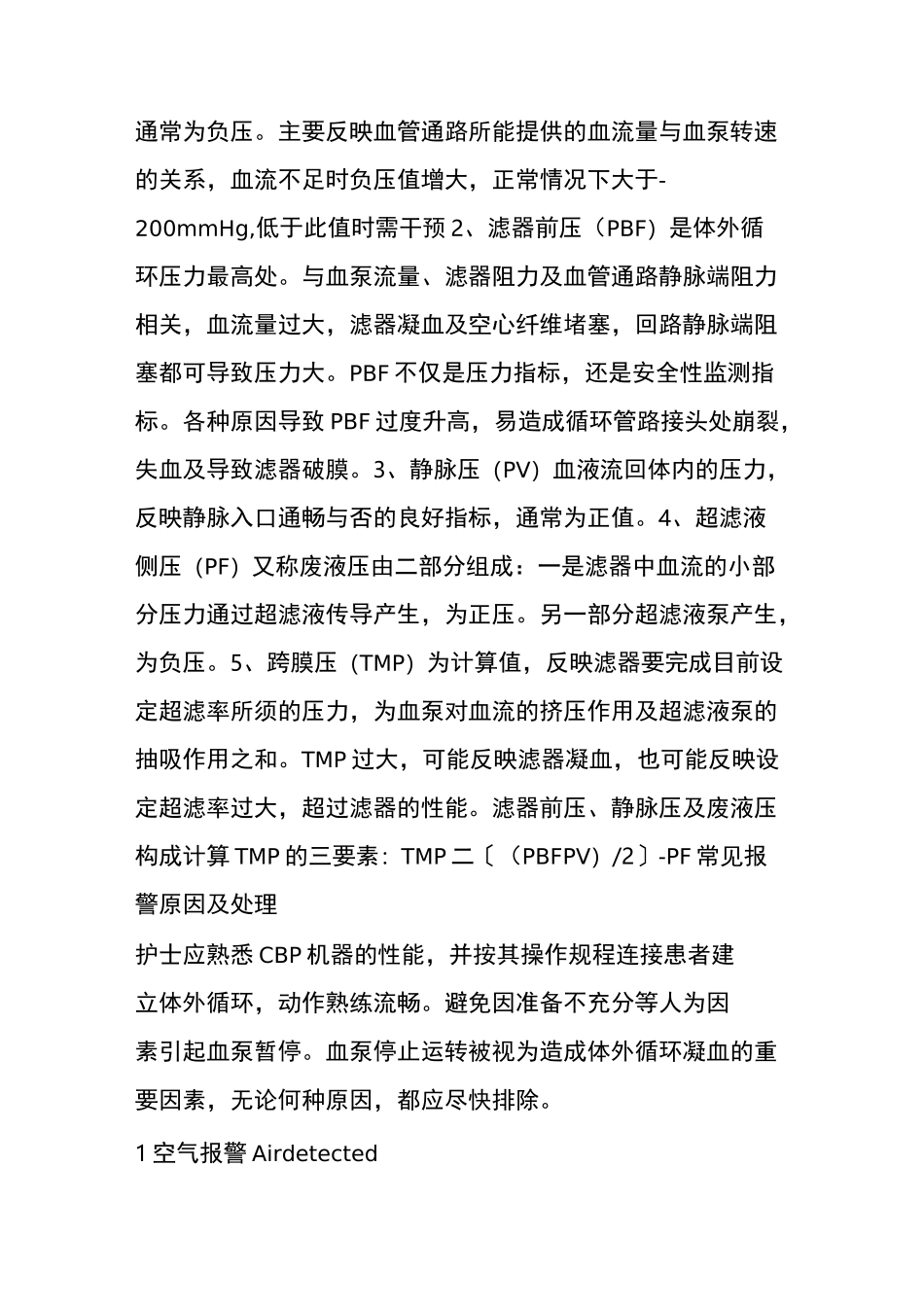 床旁血滤应急预案(crrt常见压力监测机器报警及解除方法)_第2页