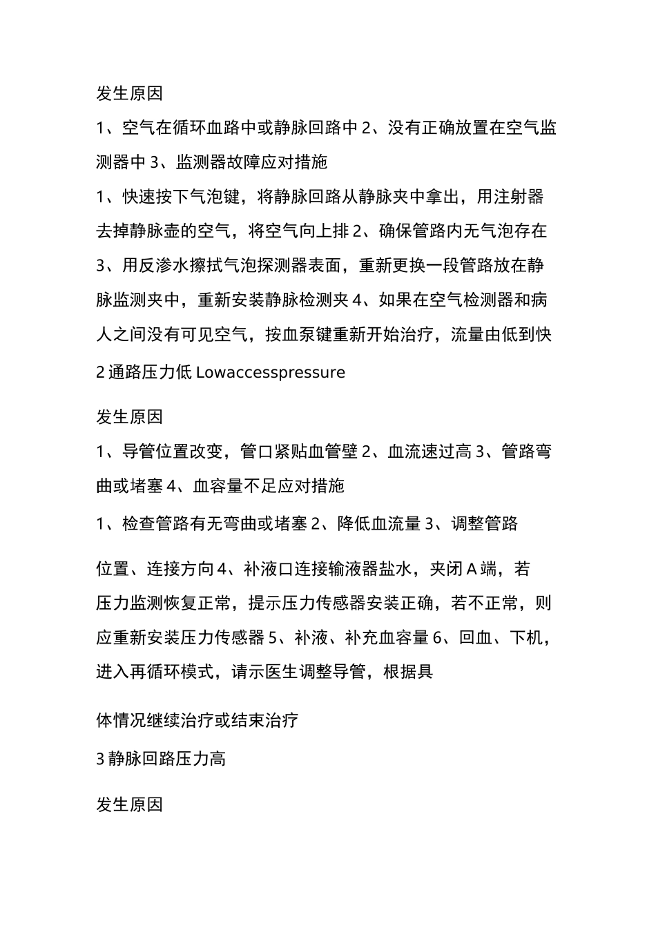 床旁血滤应急预案(crrt常见压力监测机器报警及解除方法)_第3页