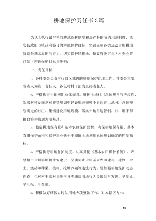 耕地保护责任书3篇