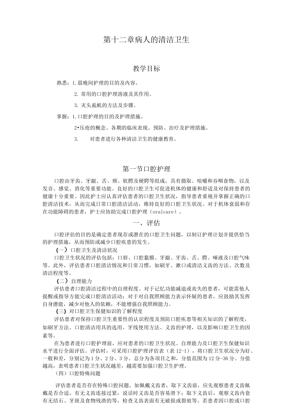 病人的清洁卫生_第1页