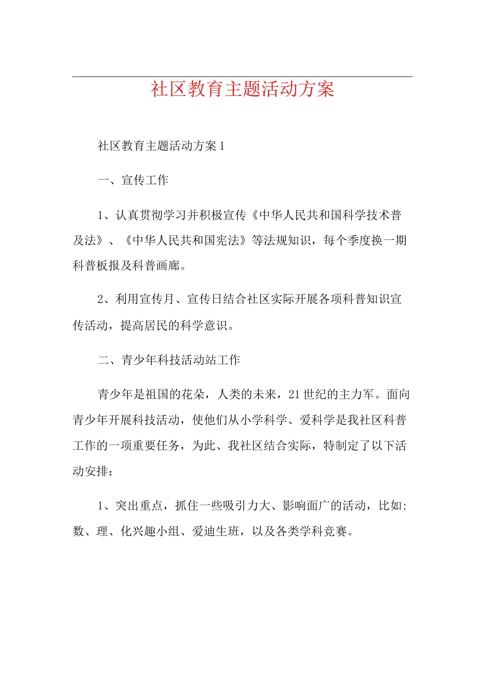 社区教育主题活动方案_第1页