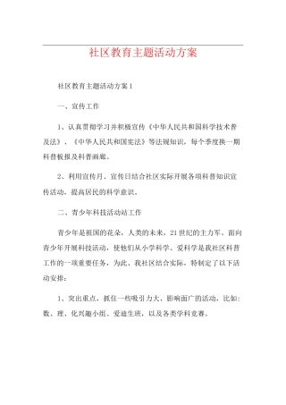 社区教育主题活动方案