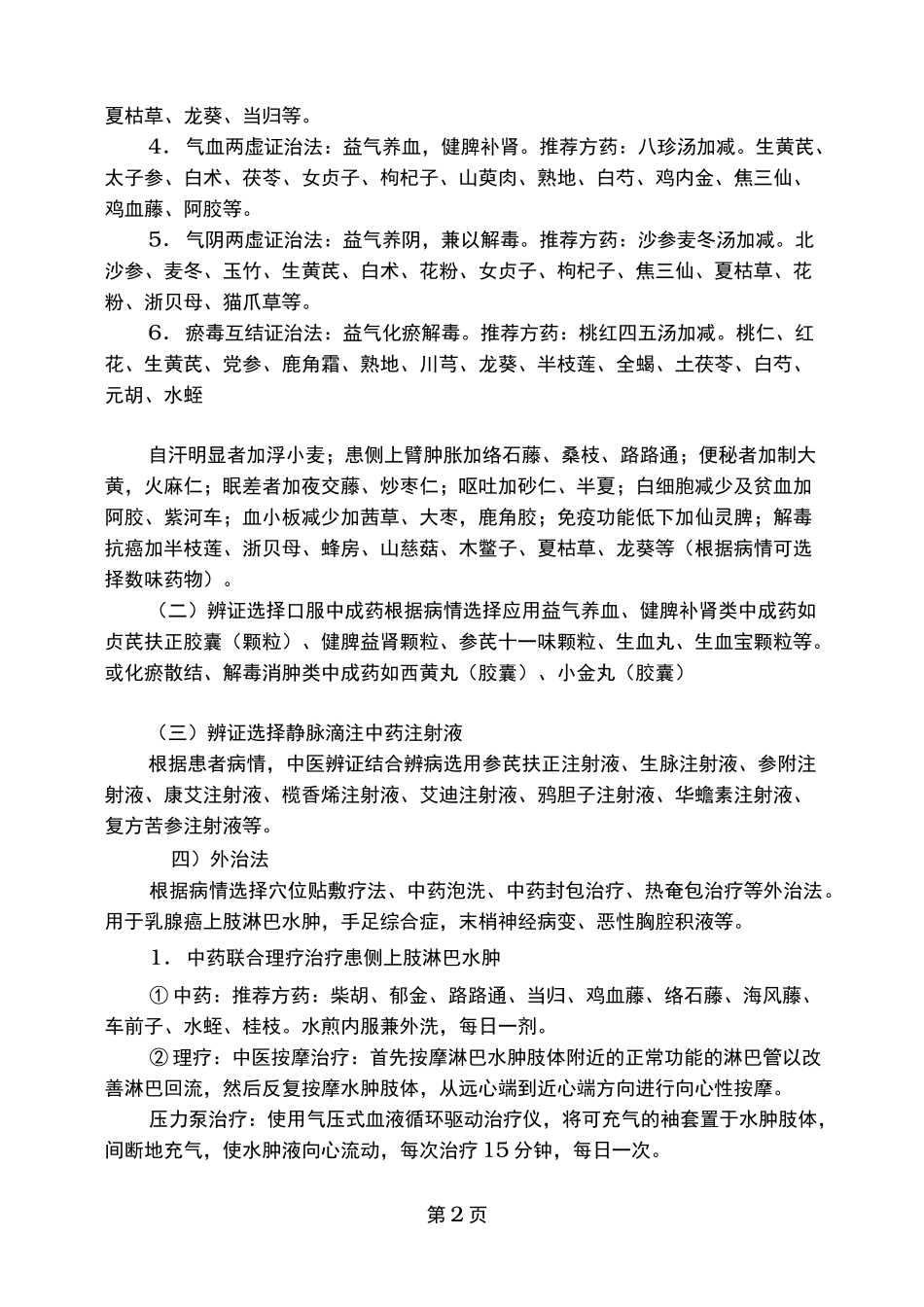 乳腺癌中医诊疗方案 _第2页