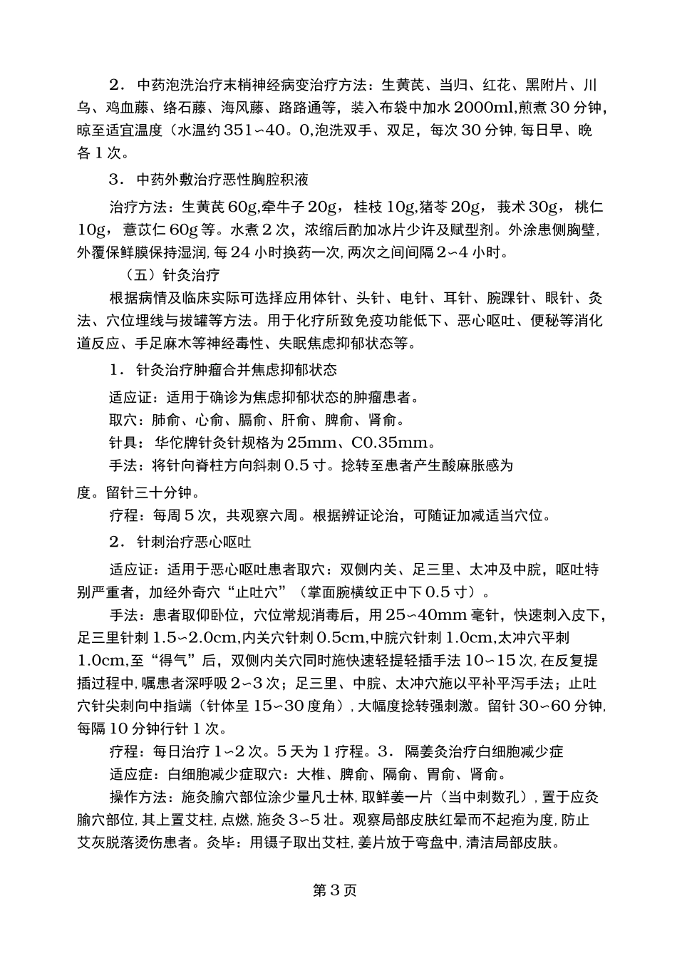 乳腺癌中医诊疗方案 _第3页